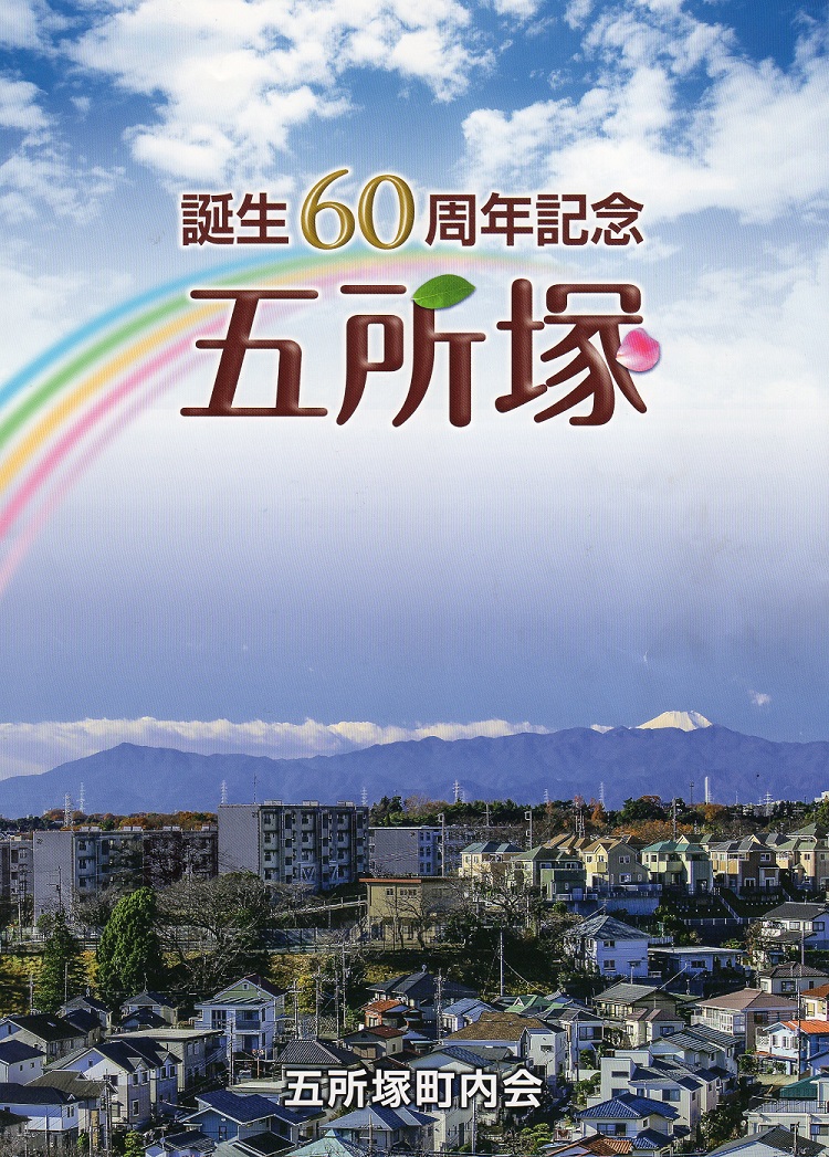 五所塚町内会60週年記念誌