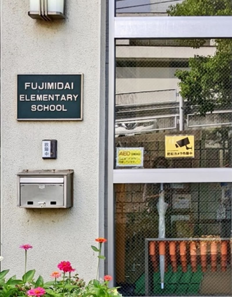 富士見台小学校入り口。校名が英語で。