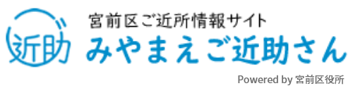 みやまえご近助さん