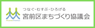 宮前区まちづくり協議会