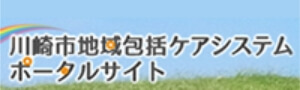 川崎市地域包括ケアシステムポータルサイト