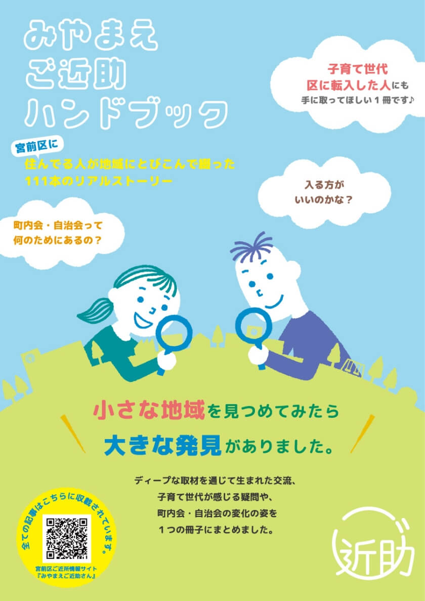 町内会・自治会をはじめとした地域活動を子育て世代の視点で取材し、記事にしました