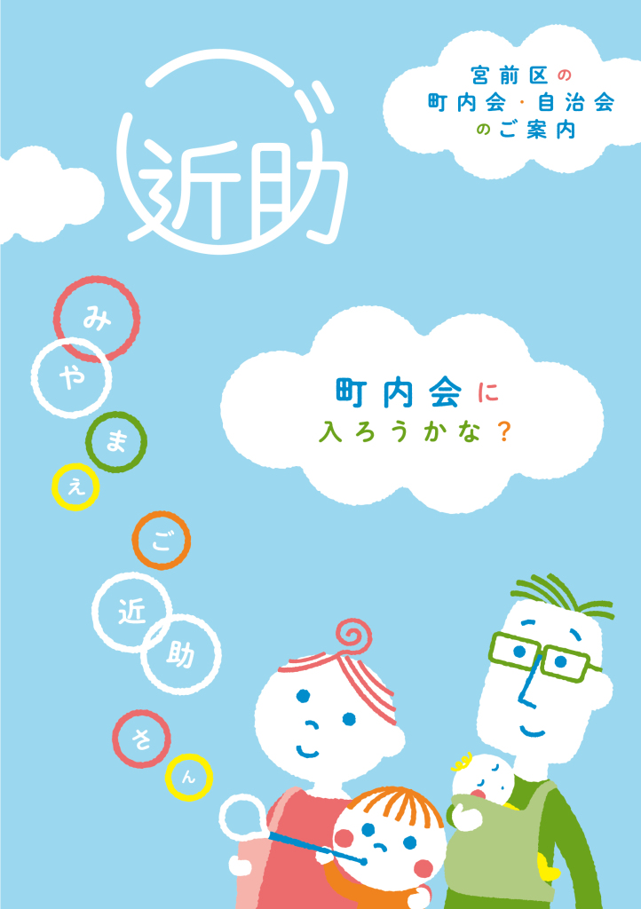 宮前区の「町内会・自治会のご案内」リーフレットデザイン