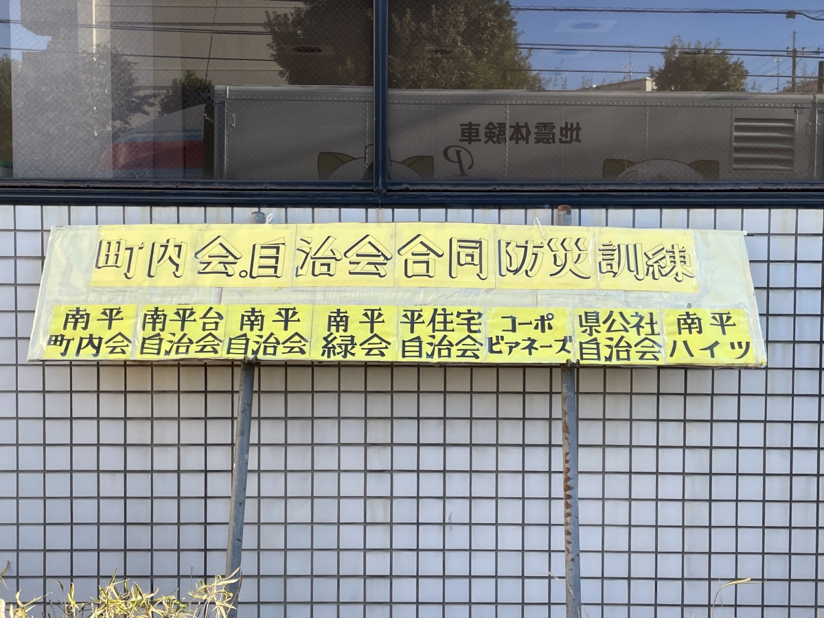 「継続は力なり」町内会・自治会合同防災訓練