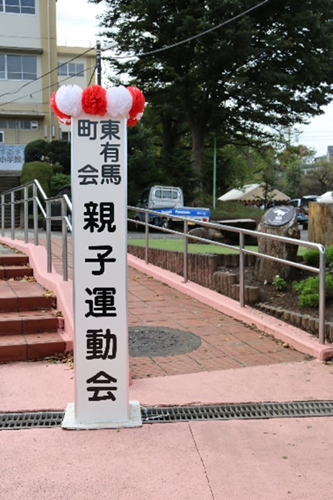 東有馬町会親子運動会