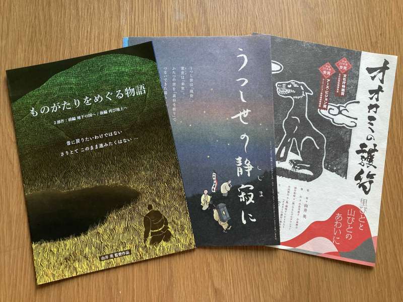 地域の歴史は誰のものか？　「オオカミの護符／うつし世の静寂に」を通して見る未来