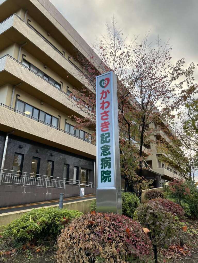 知ってますか？「かわさき記念病院」