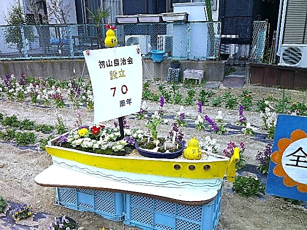 平瀬川花壇「70周年宝船」