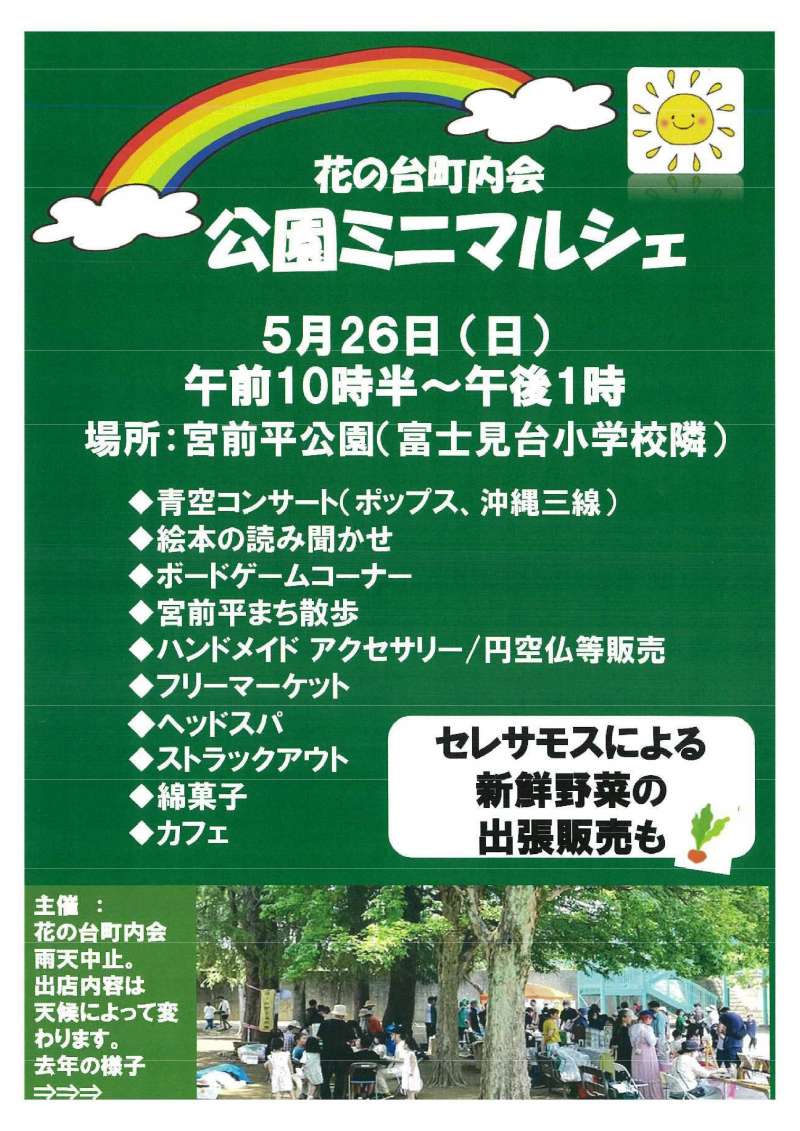 公園ミニマルシェ～花の台町内会