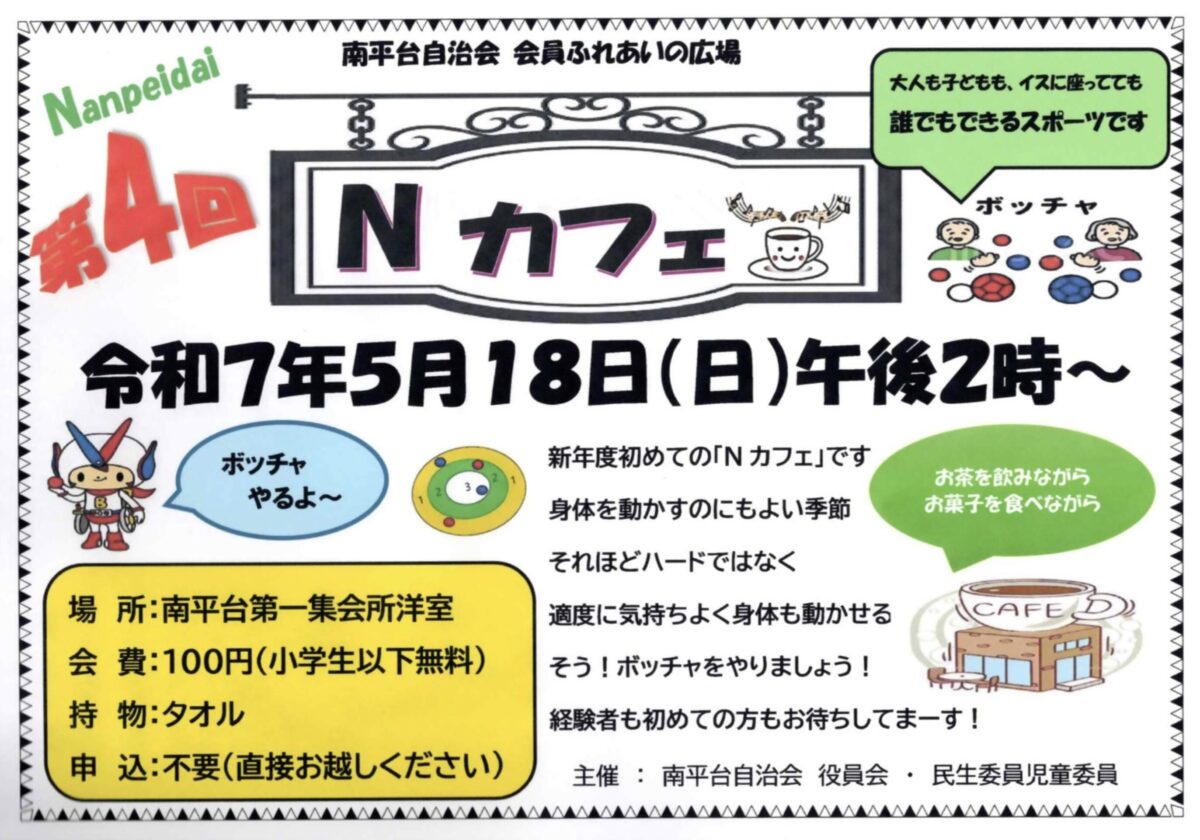 南平台自治会　Ｎカフェ
