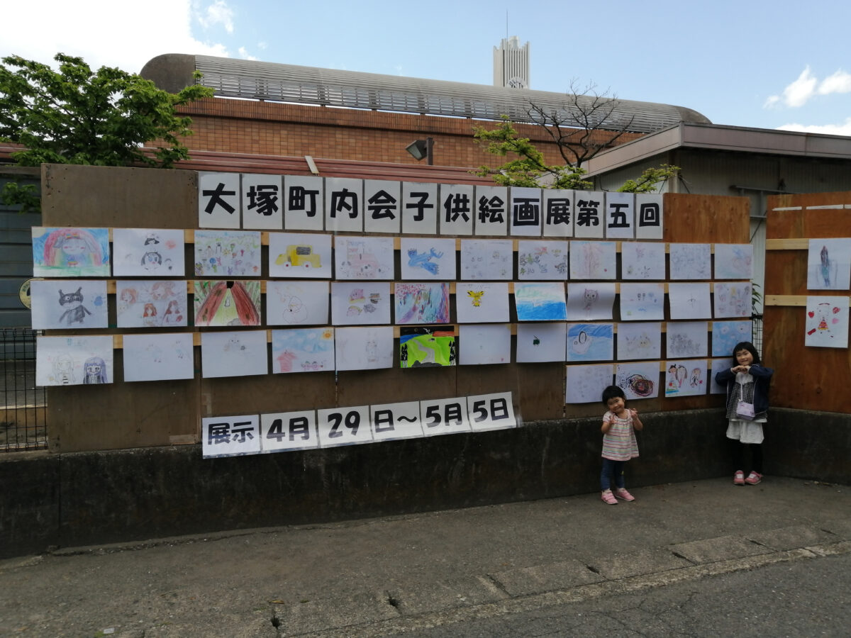 大塚町内会第５回子ども絵画展