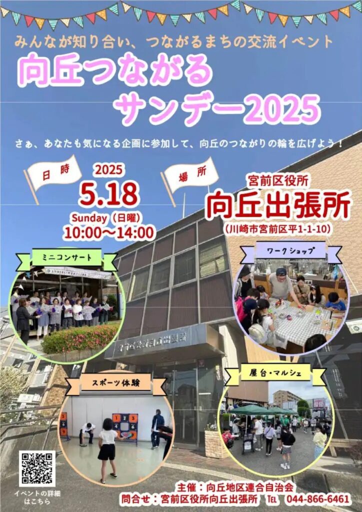 向丘つながるサンデー2025