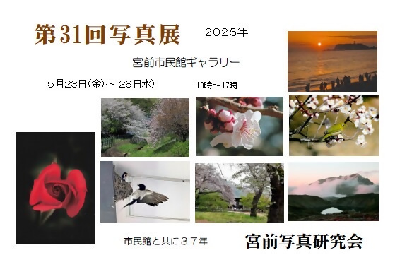 宮前写真研究会　第31回写真展