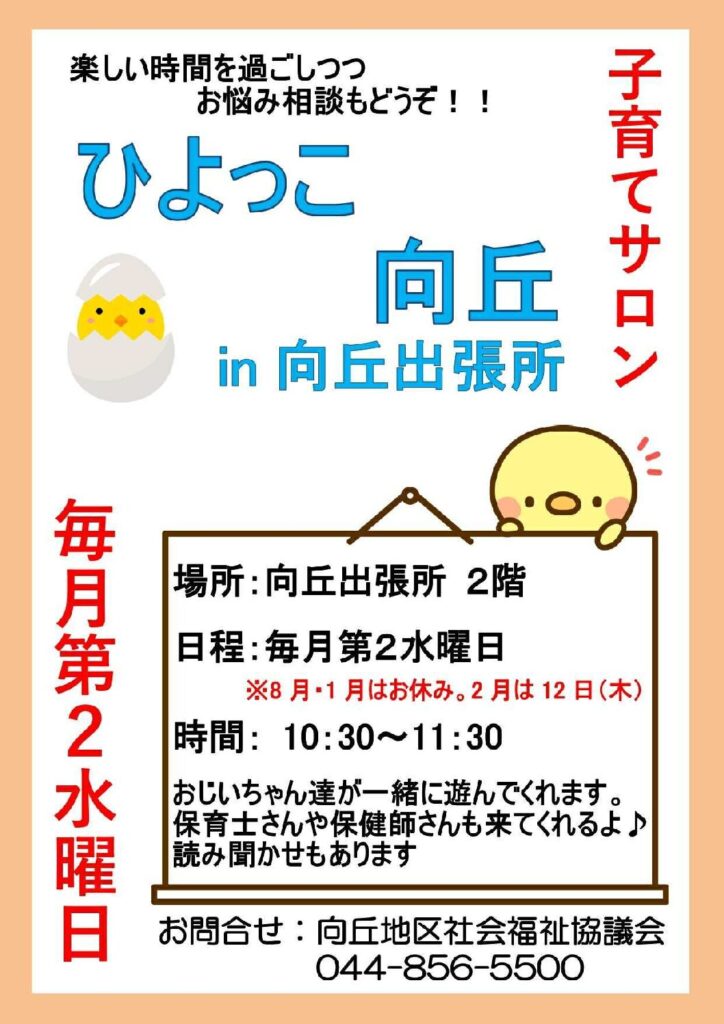 子育てサロン「ひよっこ向丘」.pdf