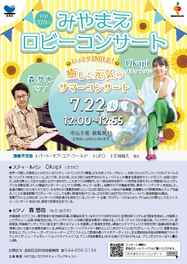 第370回みやまえロビーコンサート