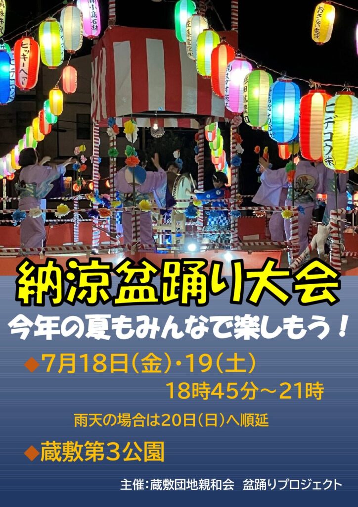 蔵敷団地親和会_納涼盆踊り大会.pdf