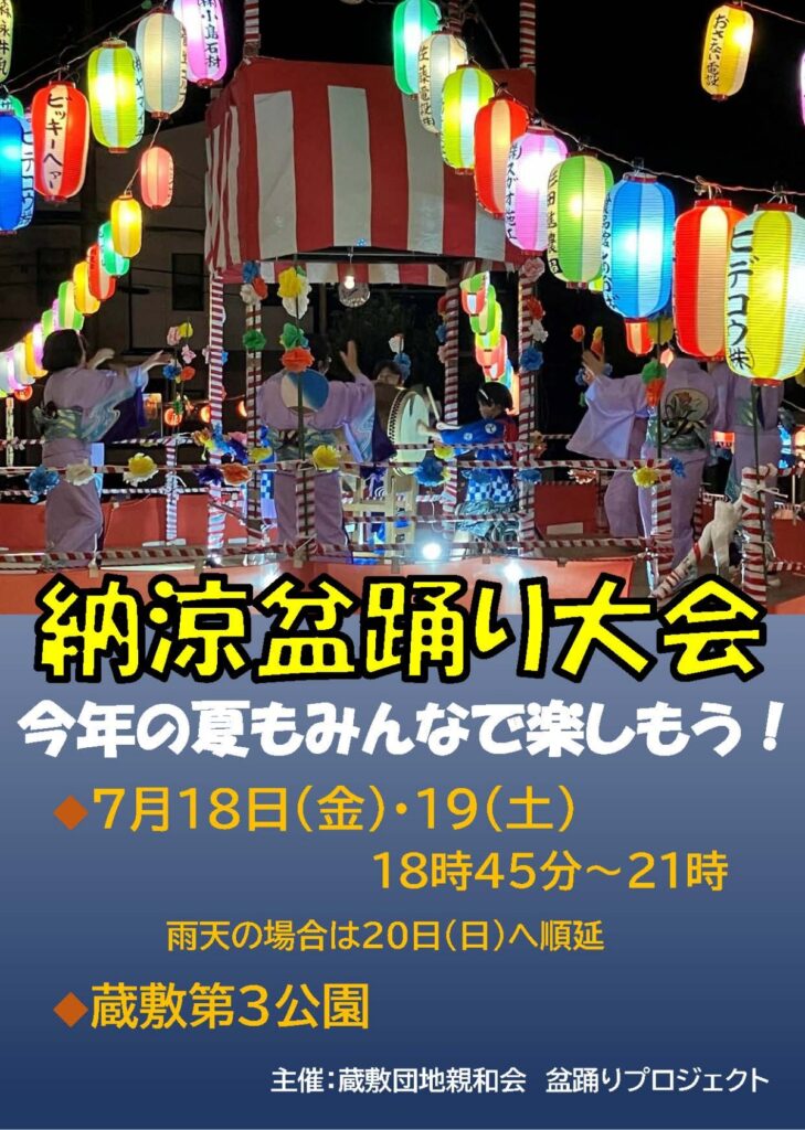 蔵敷団地親和会 納涼盆踊り大会