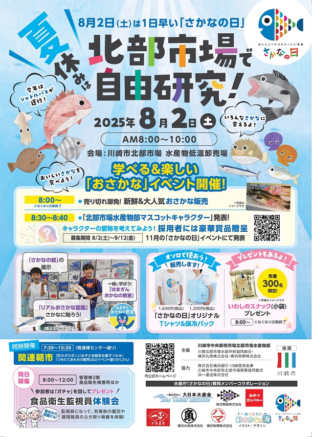1日早い「さかなの日」イベント