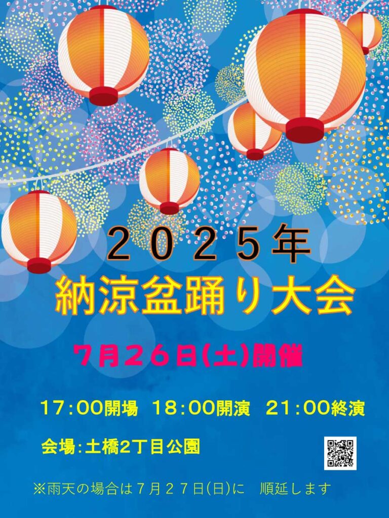 土橋町内会 納涼盆踊り大会
