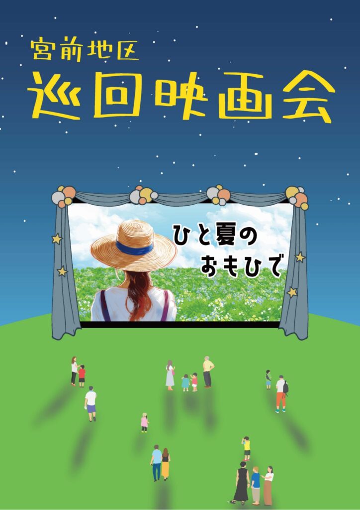 宮前地区巡回映画会