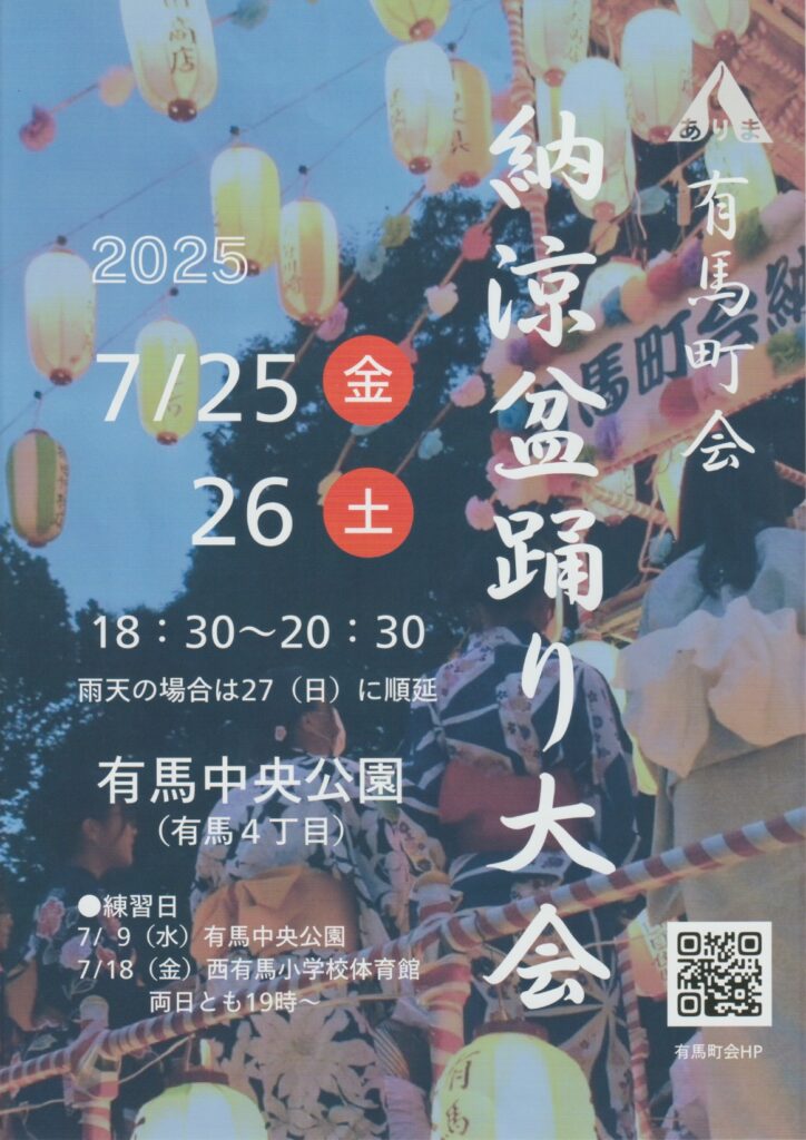 有馬町会 納涼盆踊り大会