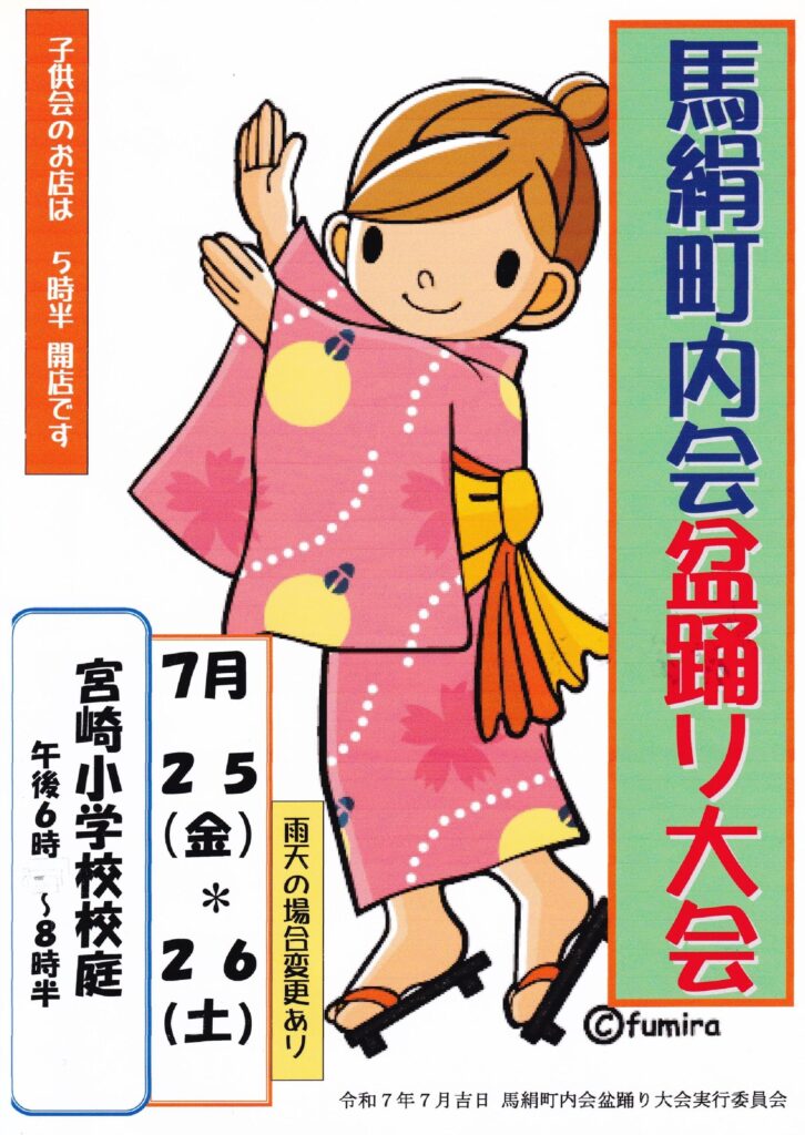 馬絹町内会盆踊り大会のお知らせ02.pdf