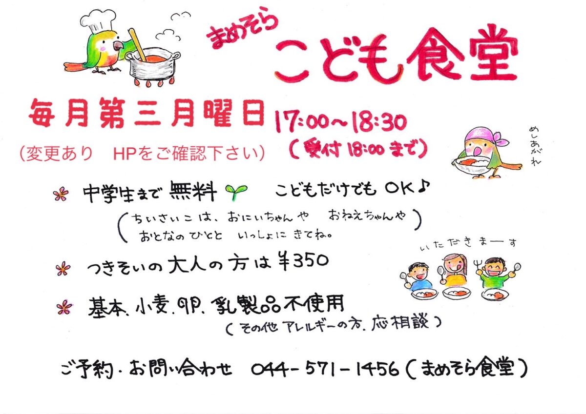 まめそらこども食堂