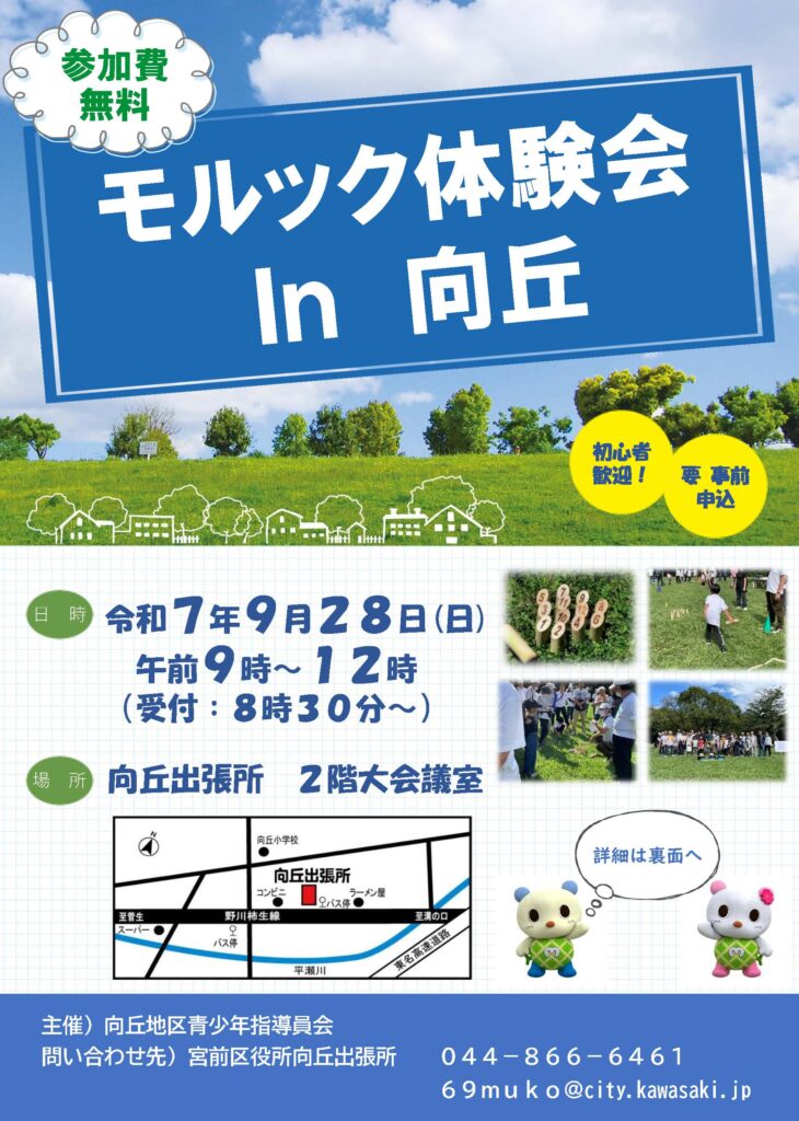 モルック体験会 Ｉｎ 向丘