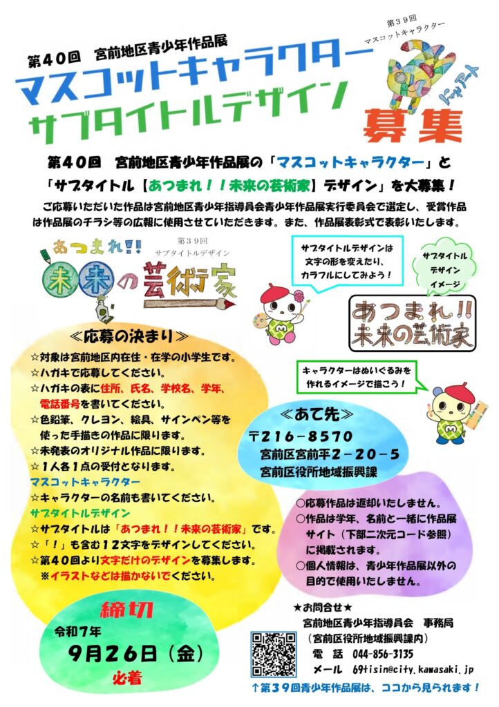 宮前地区青少年作品展『マスコットキャラクター、サブタイトルデザイン』大募集！！
