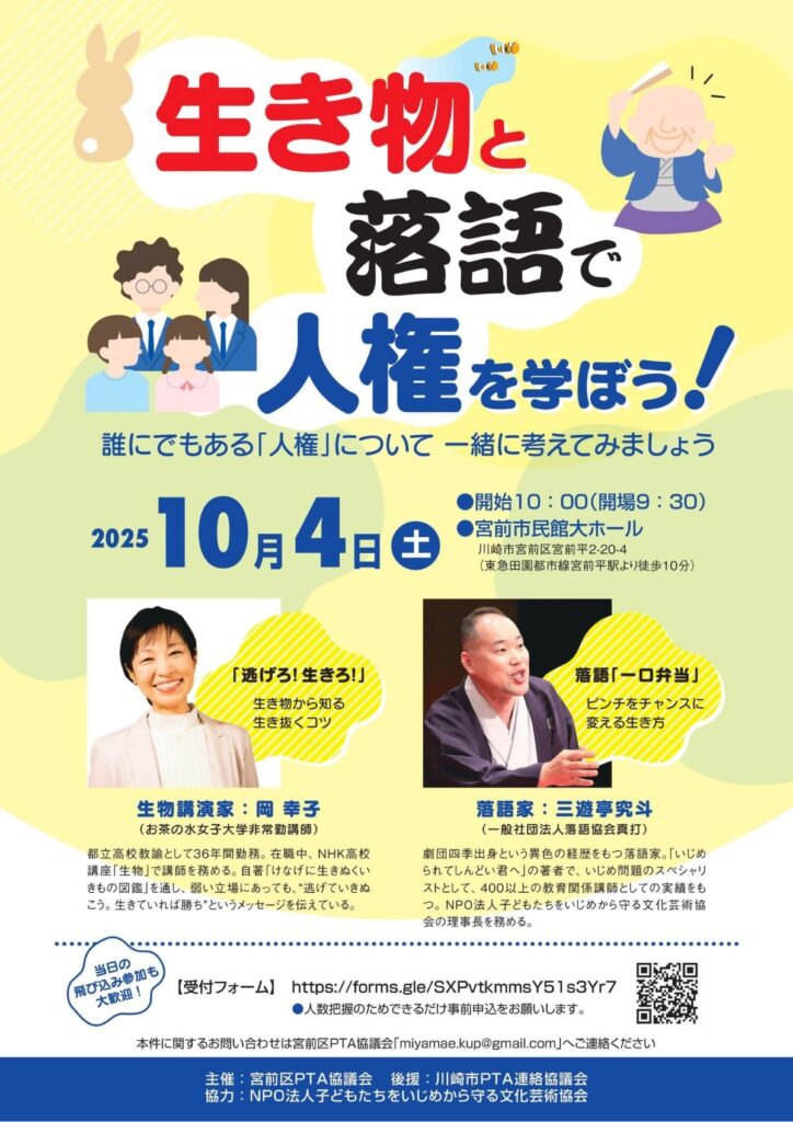 宮前区PTA協議会主催「生き物と落語で人権を学ぼう！」講演会