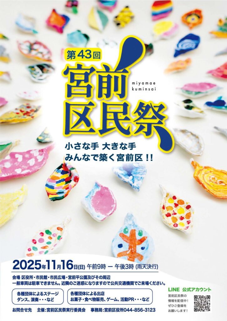 『 第43回 宮前区民祭 ～小さな手 大きな手 みんなで築く 宮前区！～ 』 今年も開催します！