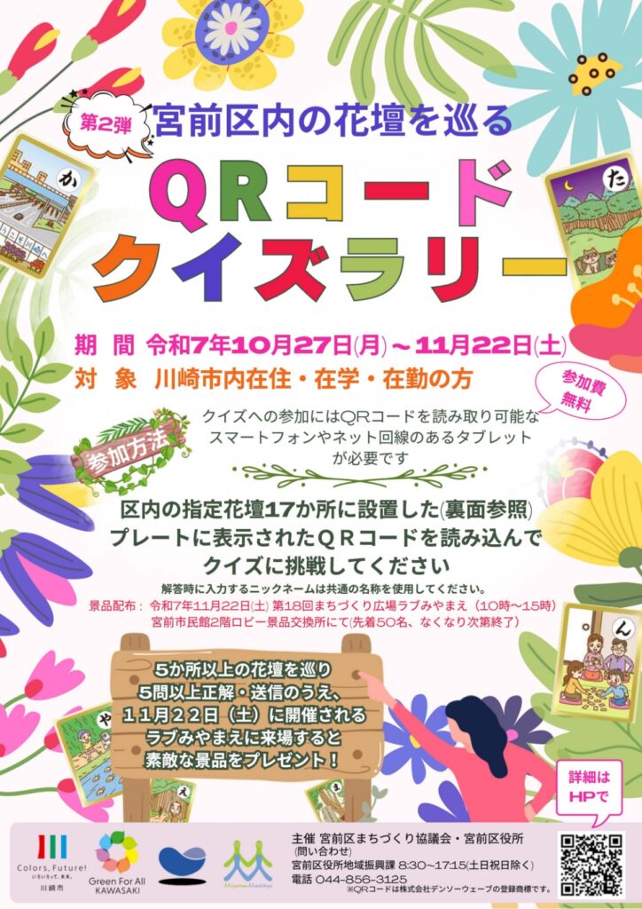 宮前区内の花壇を巡るQRコードクイズラリー第2弾
