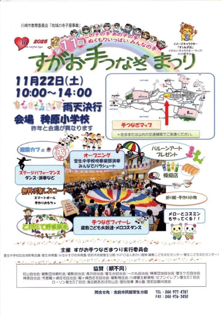 すがお手つなぎまつり