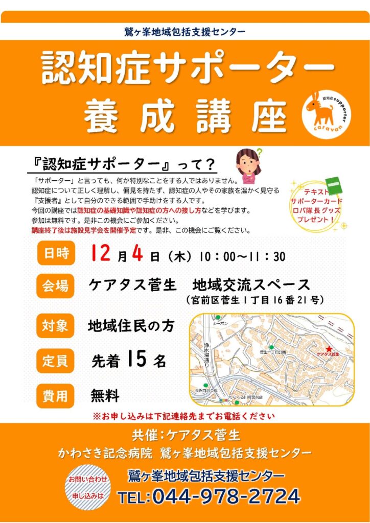 認知症サポーター養成講座