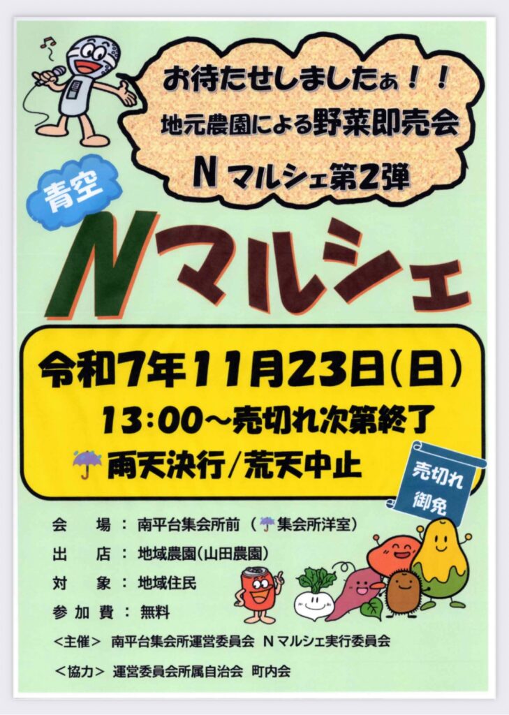 青空『Ｎマルシェ』