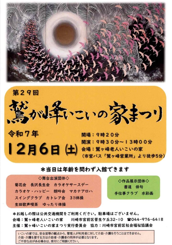 第29回 鷲ヶ峰いこいの家まつり