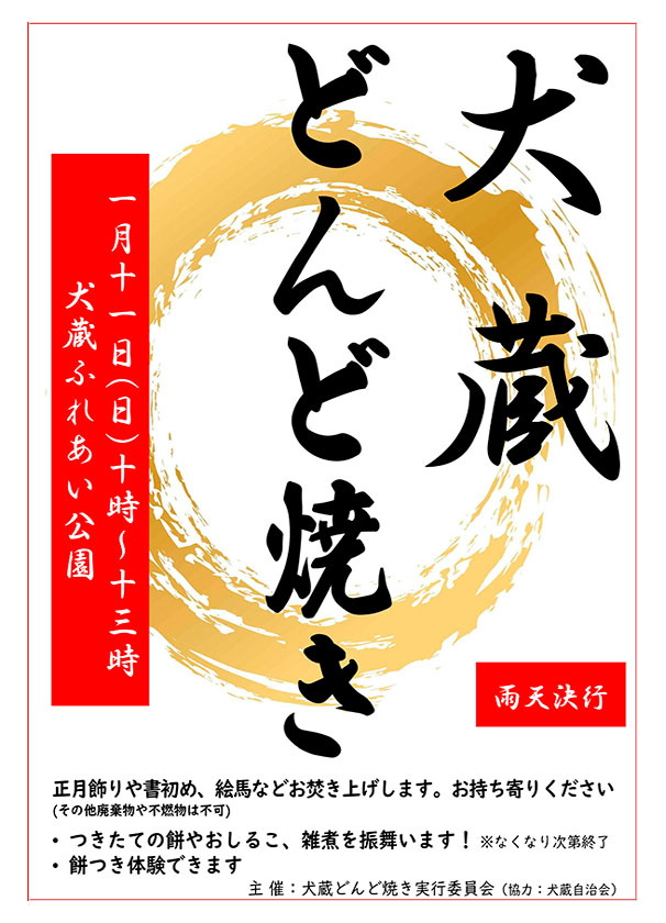 犬蔵どんど焼き