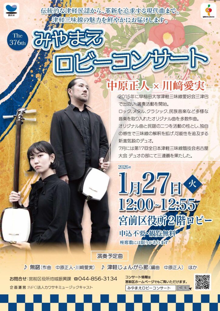 第376回みやまえロビーコンサート