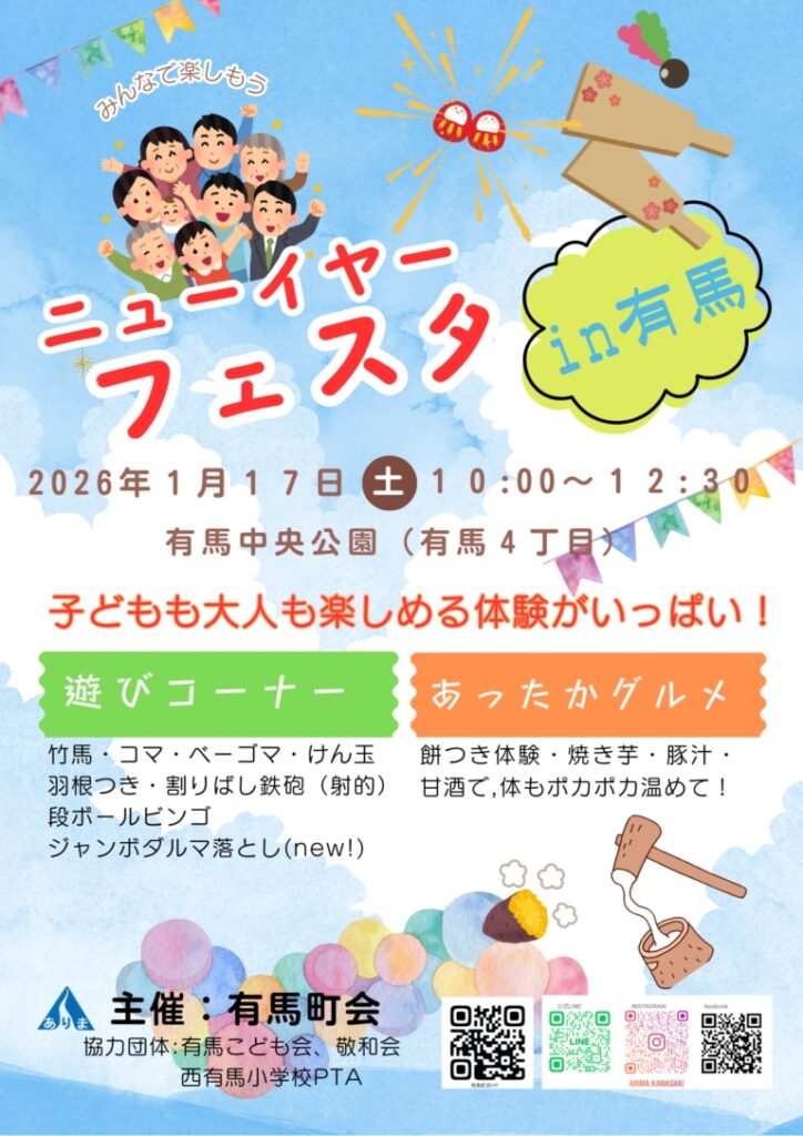 ニューイヤーフェスタin有馬