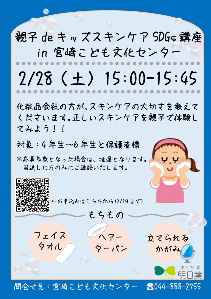 親子deキッズスキンケアSDGｓ講座 in宮崎こども文化センター