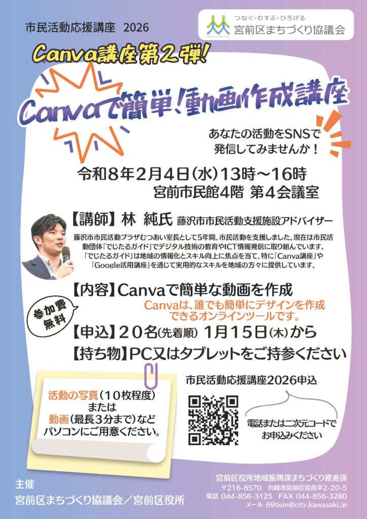 市民活動応援講座2026 Canvaで簡単！動画作成講座