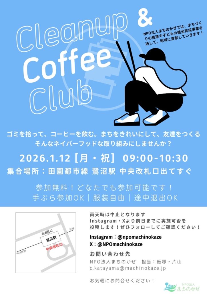 鷺沼駅周辺の清掃活動 (＋コーヒー会)