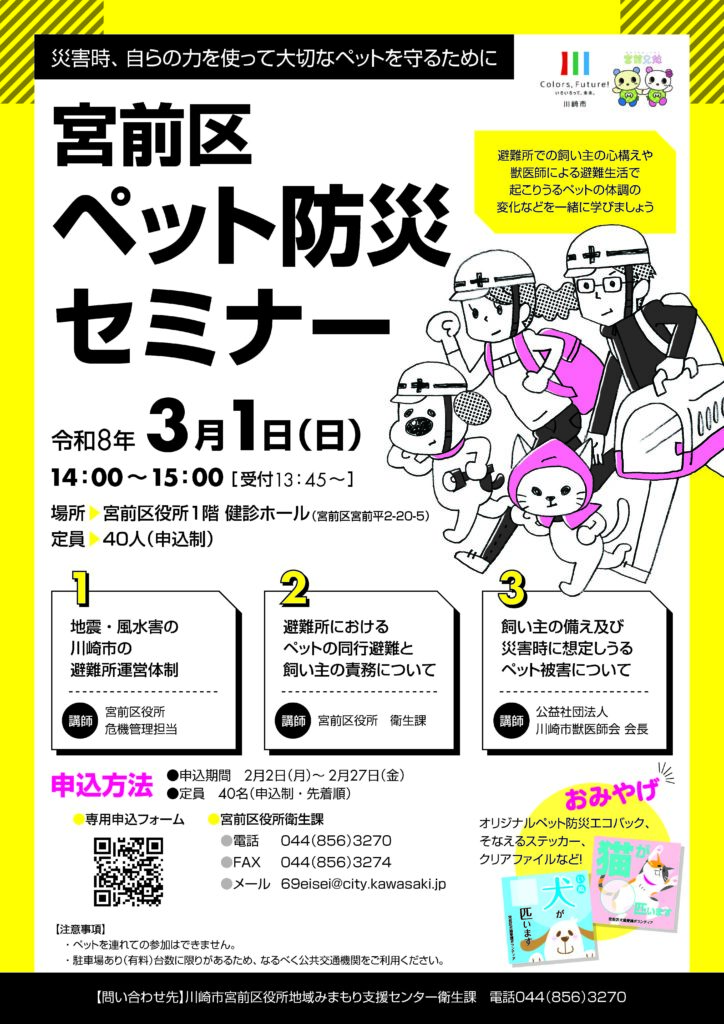 宮前区ペット防災セミナー～災害時、自分で大切なペットをまもるために～