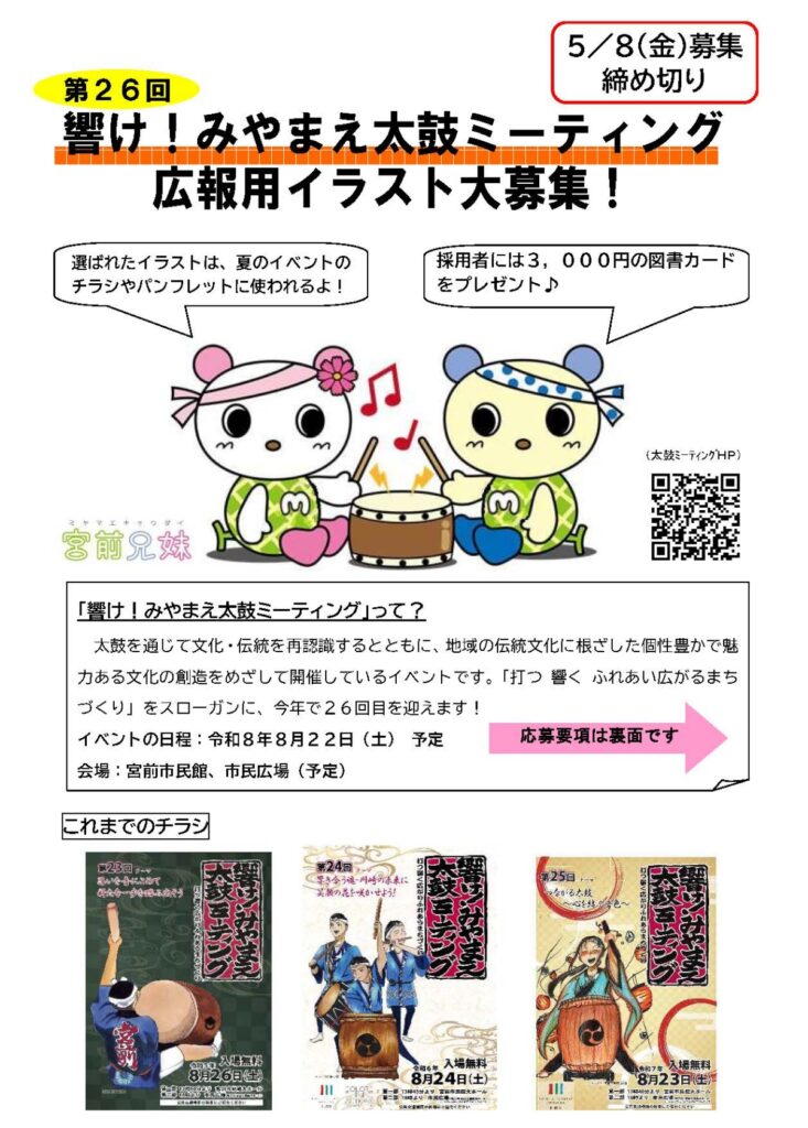 【イラスト募集！】第26回響け！みやまえ太鼓ミーティング広報用イラスト大募集！