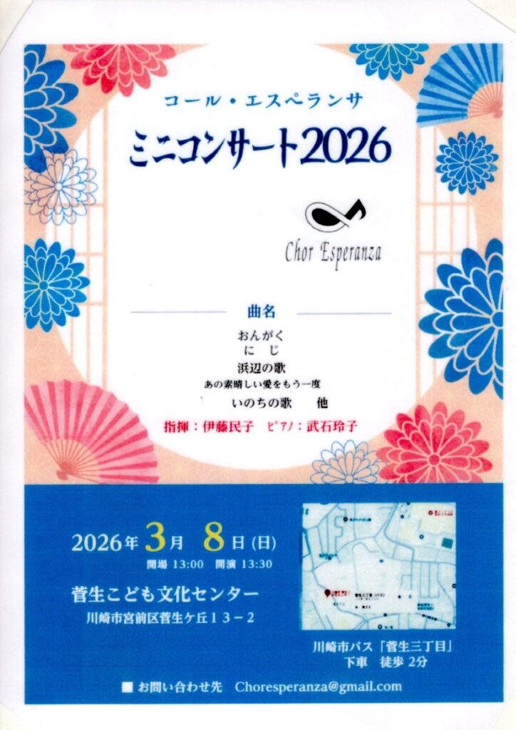 コール・エスペランサ　ミニコンサート2026