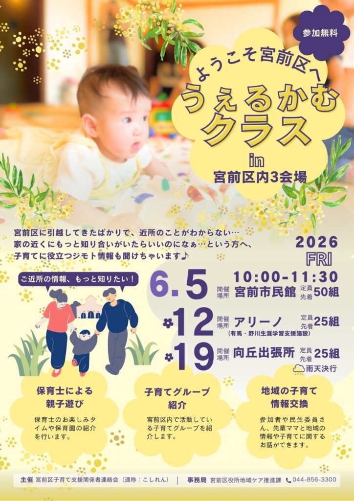 うぇるかむクラス〜ようこそ宮前区へ〜