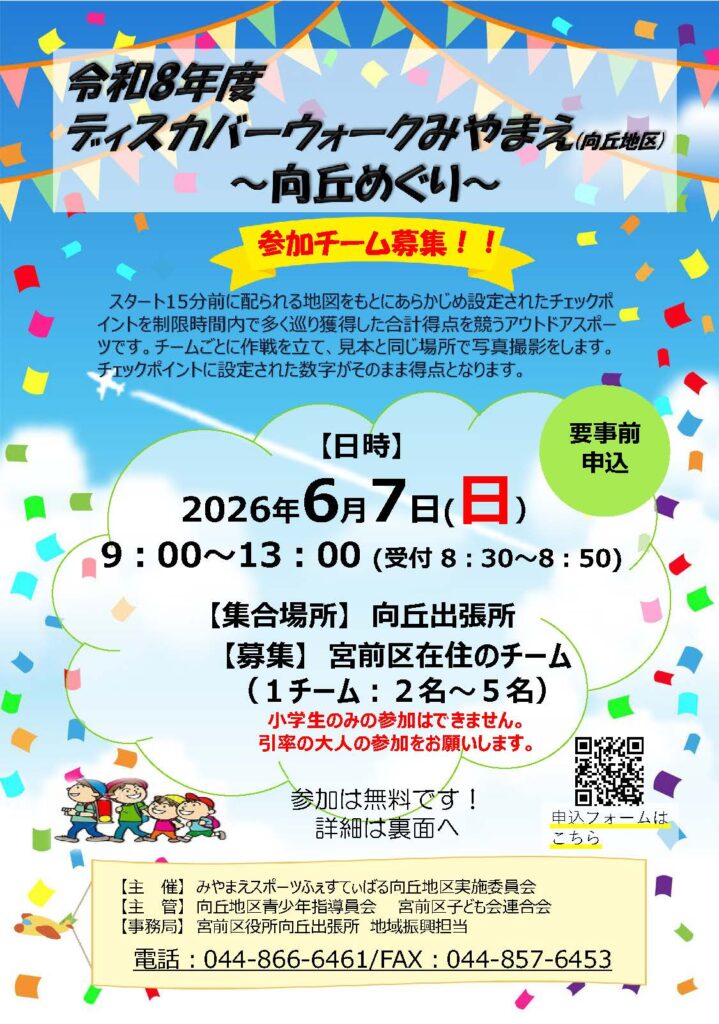 令和8年度　ディスカバーウォークみやまえ（向丘地区）～向丘めぐり～参加者募集！！