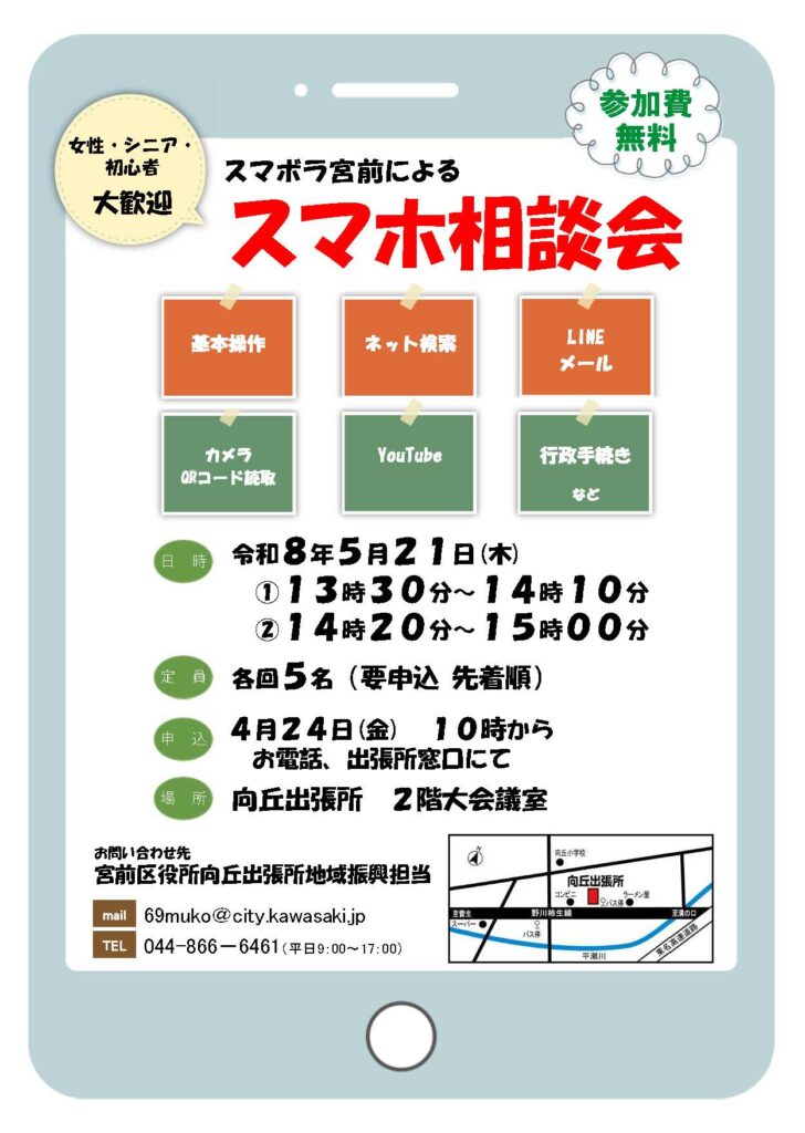 【5月21日】スマホ相談会