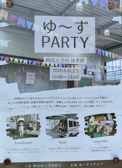 ゆ～ずパーティ｜2026年-宮前区菅生