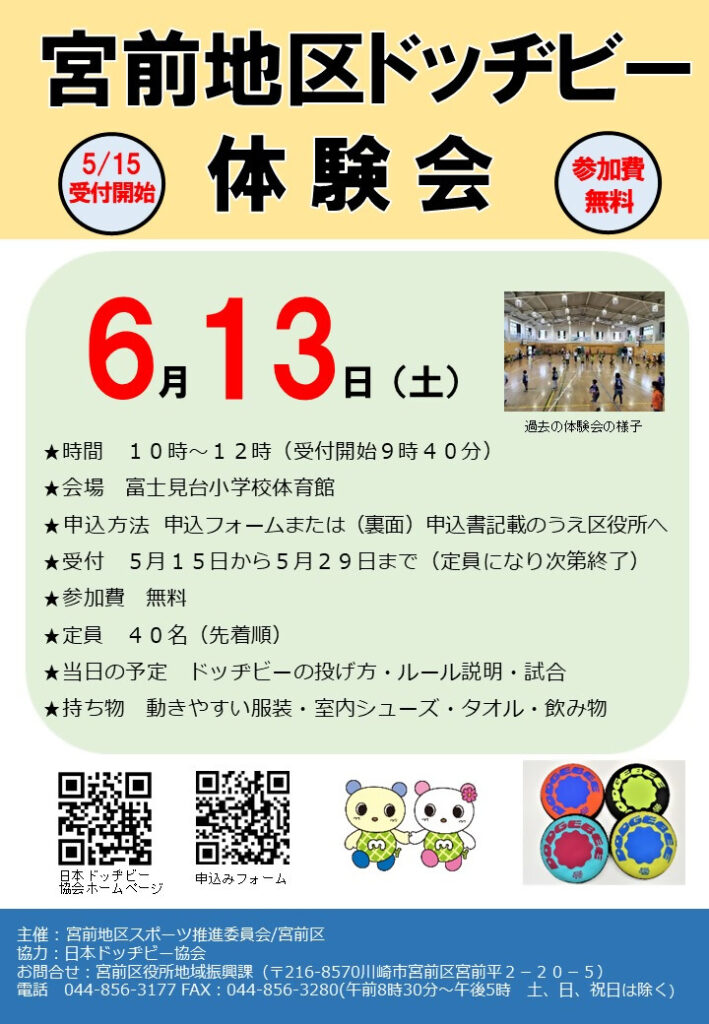 宮前地区ドッヂビー体験会｜2026年-宮前平
